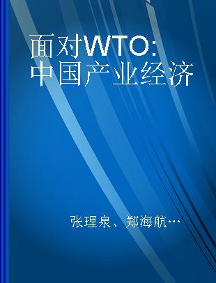 面对WTO 中国产业经济