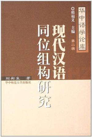 现代汉语同位组构研究