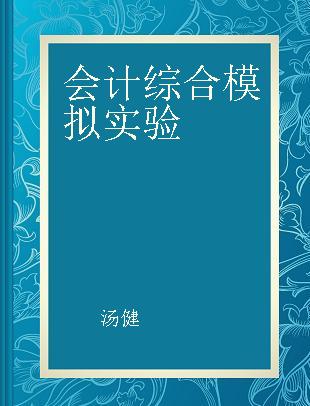 会计综合模拟实验