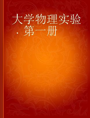 大学物理实验 第一册