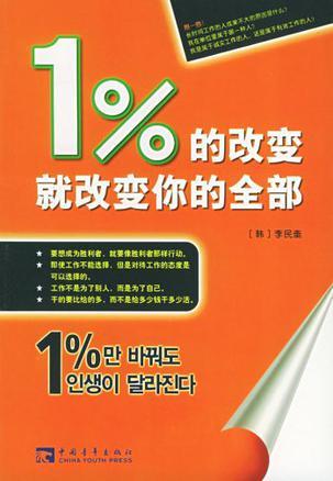 1%的改变就改变你的全部