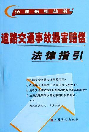 道路交通事故损害赔偿法律指引