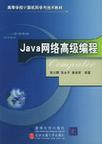 Java网络高级编程