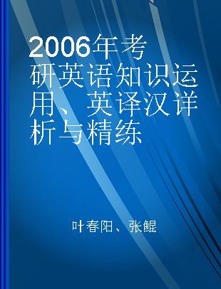 2006年考研英语知识运用、英译汉详析与精练