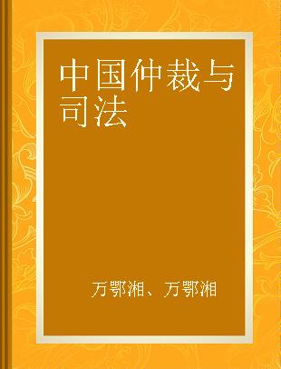 中国仲裁与司法 2005年第2辑(总第26辑)