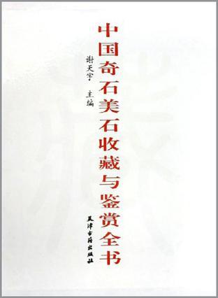 中国奇石美石收藏与鉴赏全书