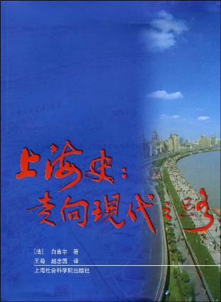 上海史：走向现代之路