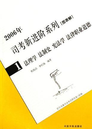 进阶达标系列 1 法理学、法制史、宪法学、法律职业道德