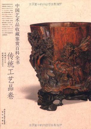 中国艺术品收藏鉴赏百科全书 6 传统工艺品卷