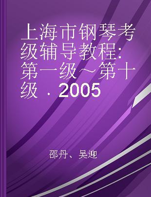 上海市钢琴考级辅导教程 第一级～第十级 2005