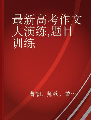 最新高考作文大演练 题目训练