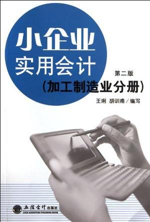 小企业实用会计 加工制造业分册