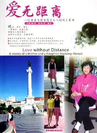 爱无距离 一位母亲与留学荷兰女儿的网上家书 E-stories of a Mother and a Daughter Studying Abroad