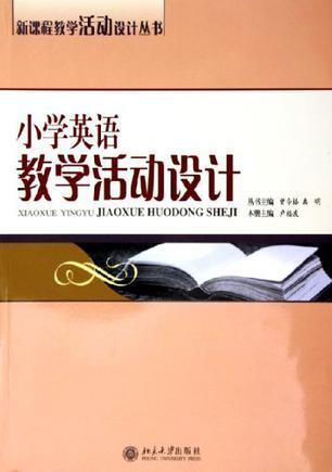 小学英语教学活动设计