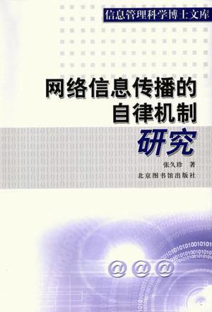 网络信息传播的自律机制研究