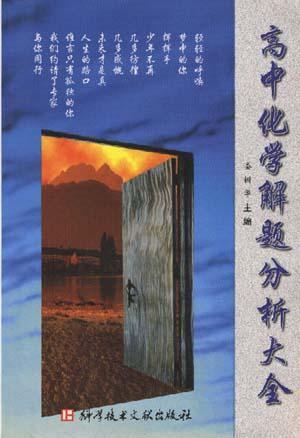 新编高中解题分析大全 化学