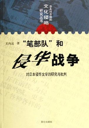 “笔部队”和侵华战争 对日本侵华文学的研究与批判