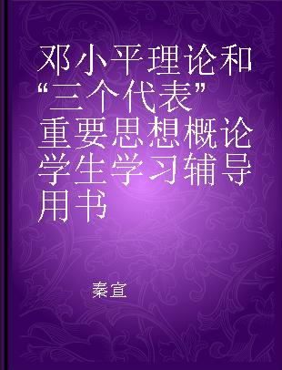 邓小平理论和“三个代表”重要思想概论学生学习辅导用书
