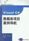 Visual C#数据库项目案例导航