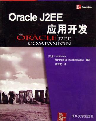 Oracle J2EE应用开发