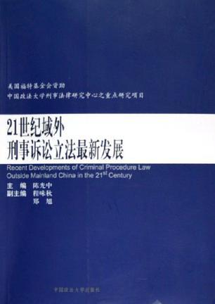 21世纪域外刑事诉讼立法最新发展