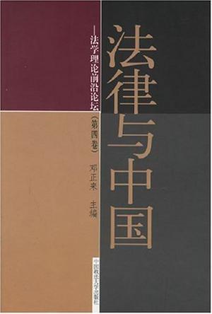 法律与中国 法学理论前沿论坛 第四卷