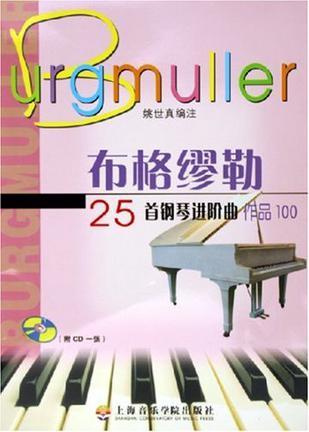 布格缪勒25首钢琴进阶曲 作品100