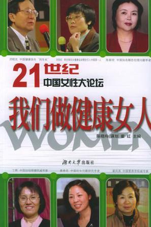 21世纪中国女性大论坛 我们做健康女人