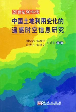 20世纪90年代中国土地利用变化的遥感时空信息研究