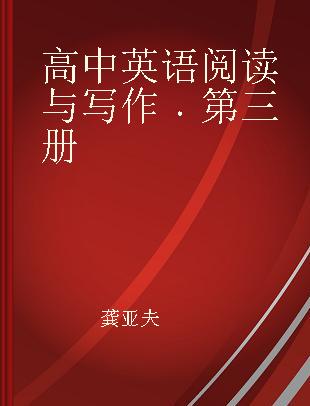 高中英语阅读与写作 第三册