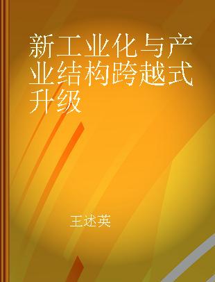 新工业化与产业结构跨越式升级