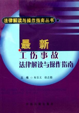 最新工伤事故法律解读与操作指南