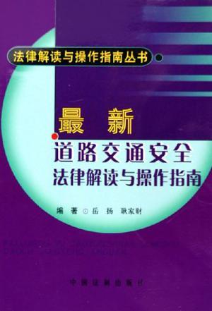 最新道路交通安全法律解读与操作指南