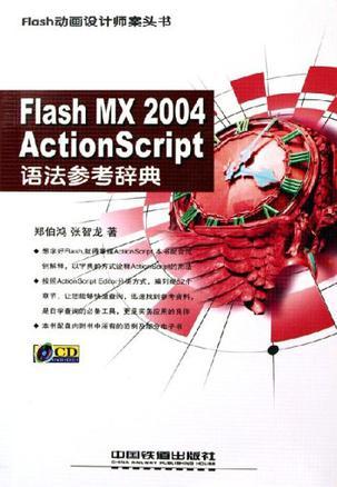 Flash MX 2004 ActionScript语法参考辞典