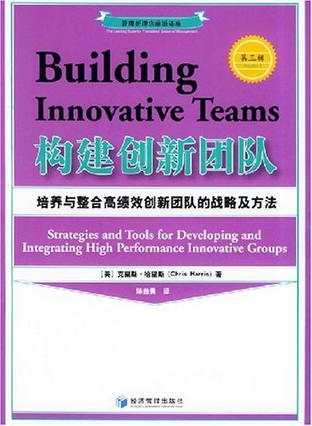 构建创新团队 培养与整合高绩效创新团队的战略及方法