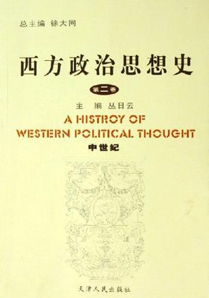 西方政治思想史 第二卷 中世纪