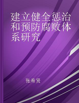 建立健全惩治和预防腐败体系研究