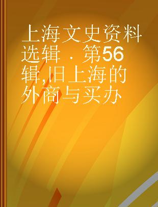 上海文史资料选辑 第56辑 旧上海的外商与买办