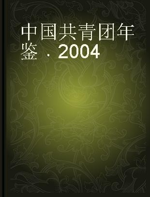 中国共青团年鉴 2004