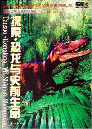 探索·恐龙与史前生命