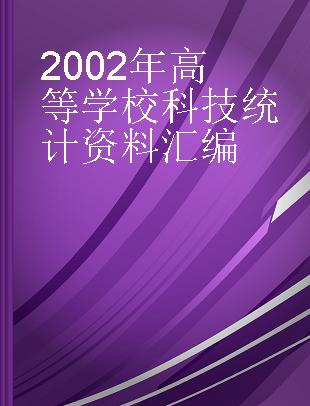 2002年高等学校科技统计资料汇编