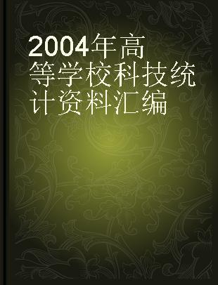 2004年高等学校科技统计资料汇编