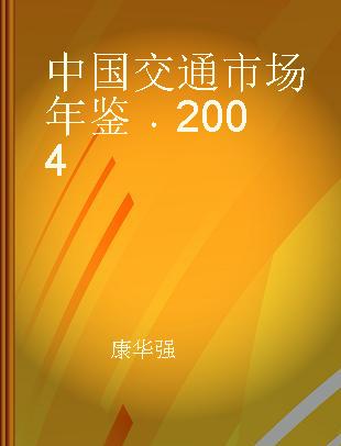中国交通市场年鉴 2004