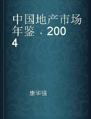 中国地产市场年鉴 2004