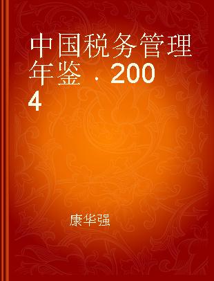 中国税务管理年鉴 2004