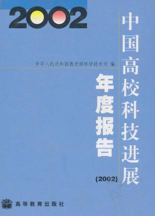 中国高校科技进展年度报告 2002