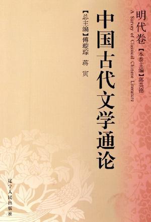 中国古代文学通论 明代卷