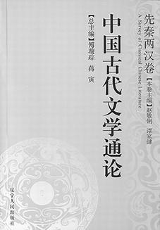 中国古代文学通论 先秦两汉卷