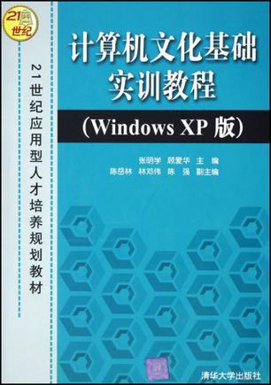计算机文化基础实训教程 Windows XP版