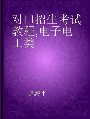 对口招生考试教程 电子电工类